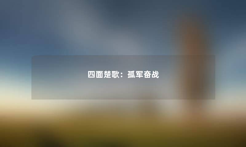 四面楚歌：孤军奋战