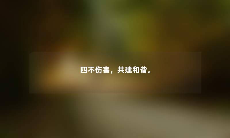 四不伤害，共建和谐。