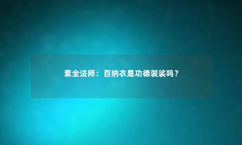 素全法师：百纳衣是功德袈裟吗？