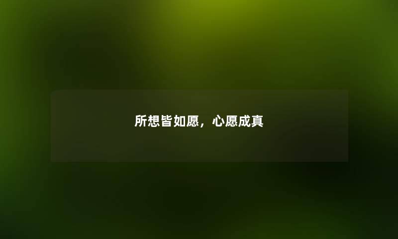 所想皆如愿，心愿成真