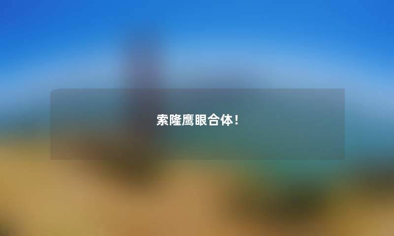 索隆鹰眼合体！