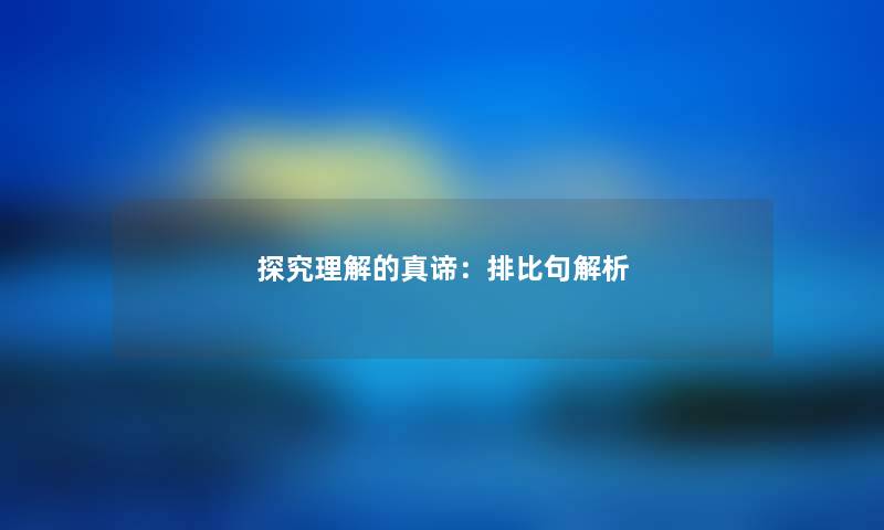 探究理解的真谛：排比句解析