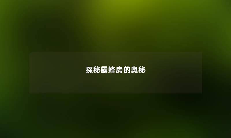 探秘露蜂房的奥秘