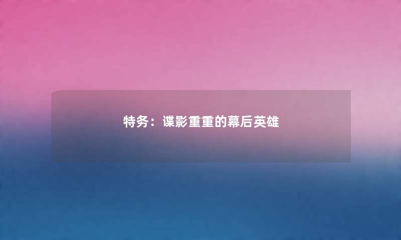 特务：谍影重重的幕后英雄