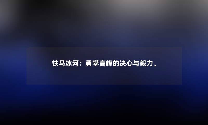 铁马冰河：勇攀高峰的决心与毅力。