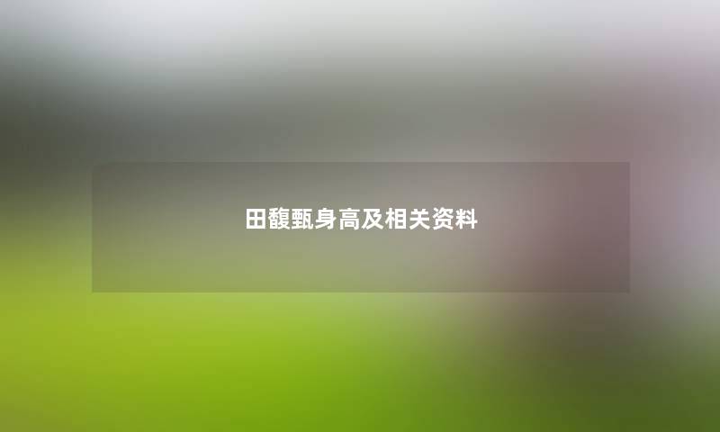 田馥甄身高及相关资料