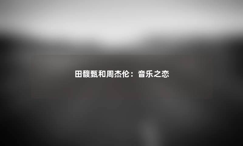 田馥甄和周杰伦：音乐之恋