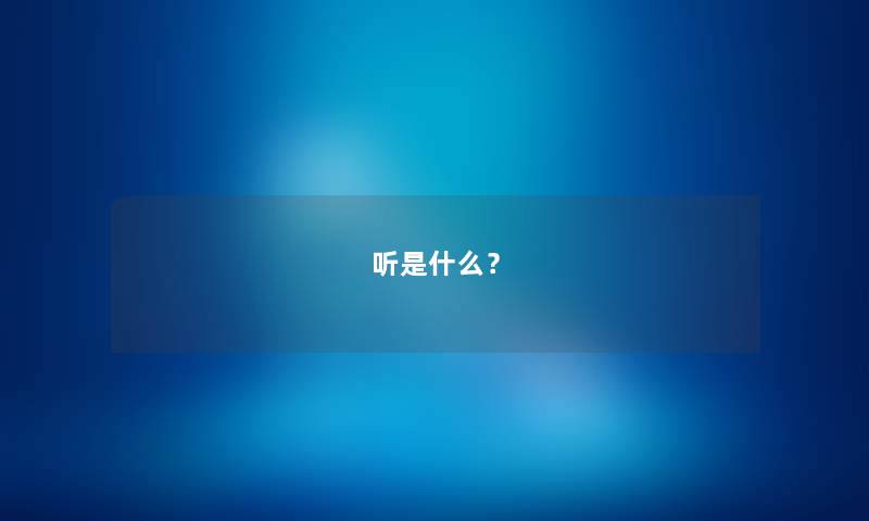 听是什么？