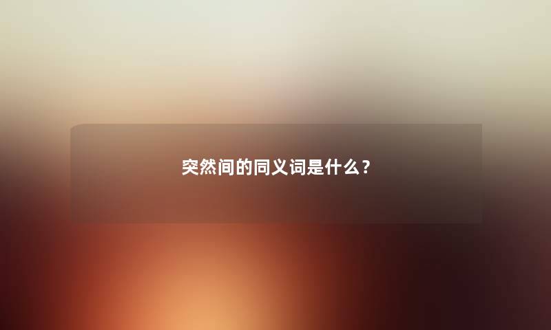 突然间的同义词是什么？
