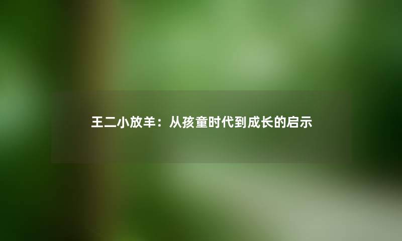 王二小放羊：从孩童时代到成长的启示