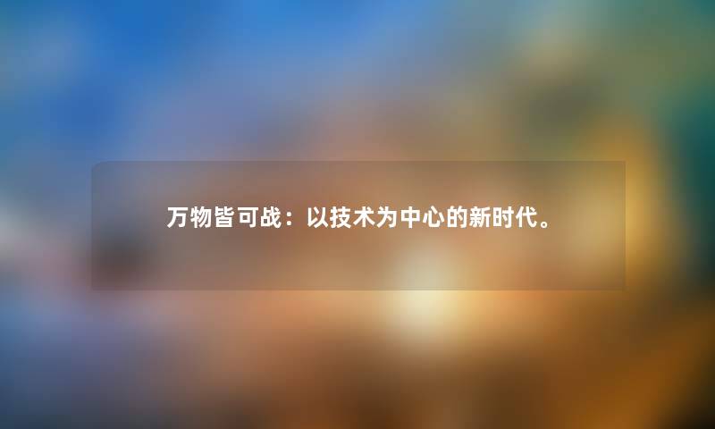 万物皆可战：以技术为中心的新时代。