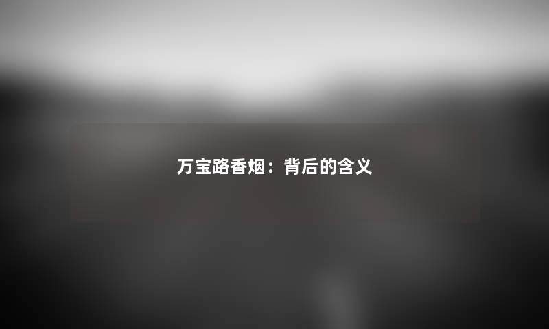 万宝路香烟：背后的含义