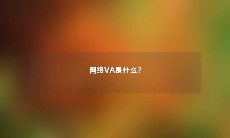 网络VA是什么？