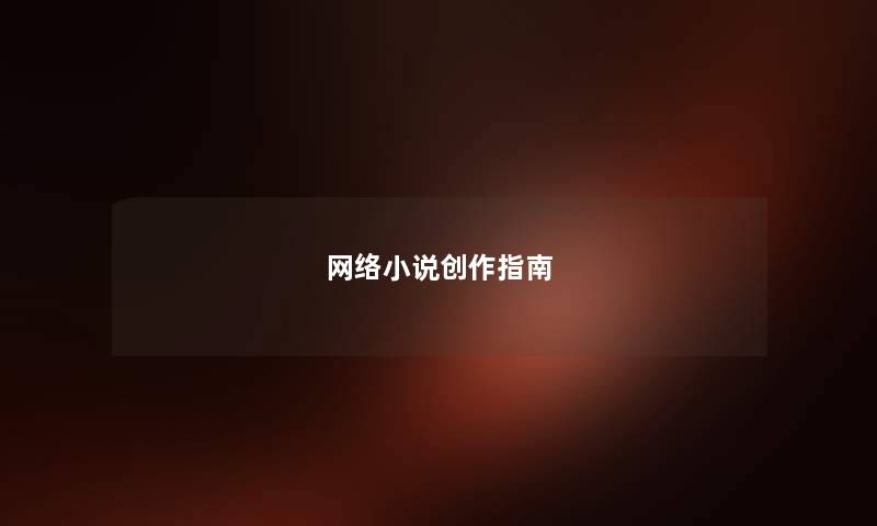 网络小说创作指南