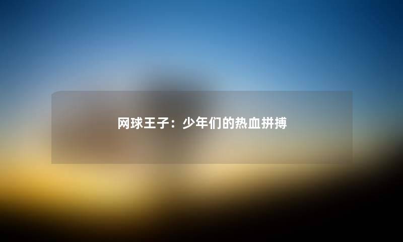 网球王子：少年们的热血拼搏