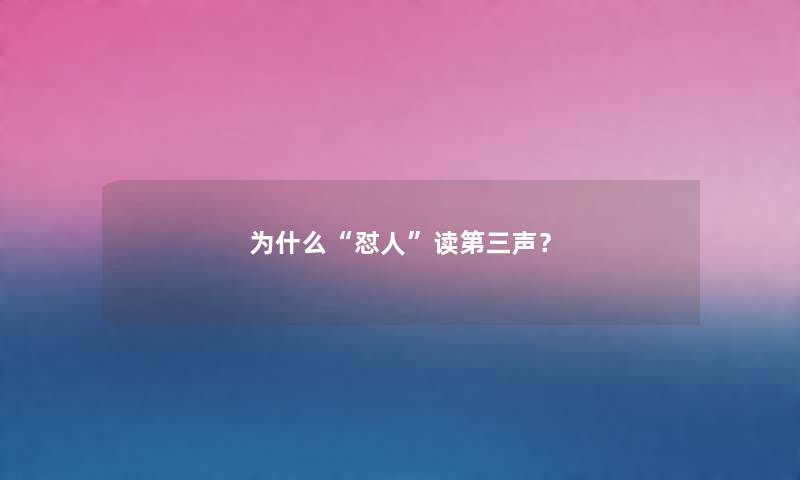 为什么“怼人”读第三声？