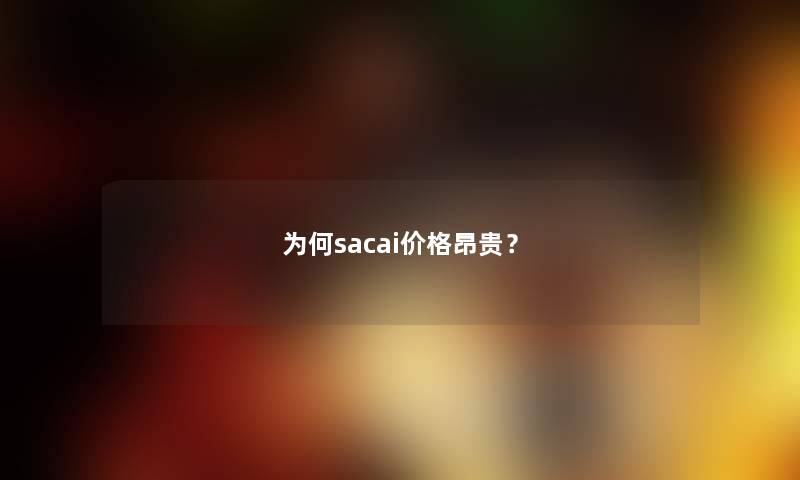 为何sac网友价格昂贵？