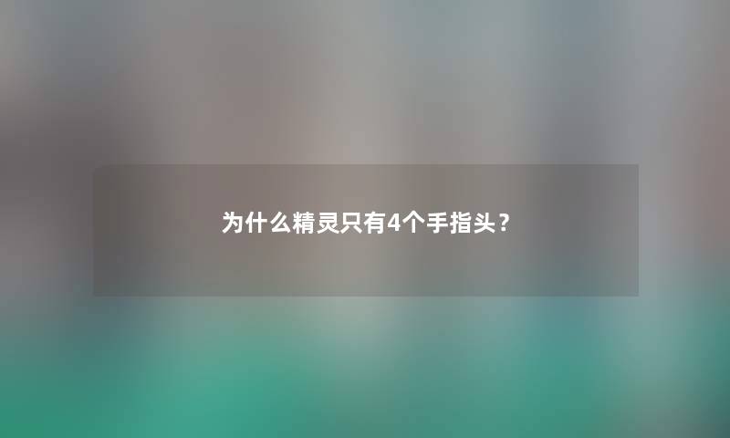 为什么精灵只有4个手指头？
