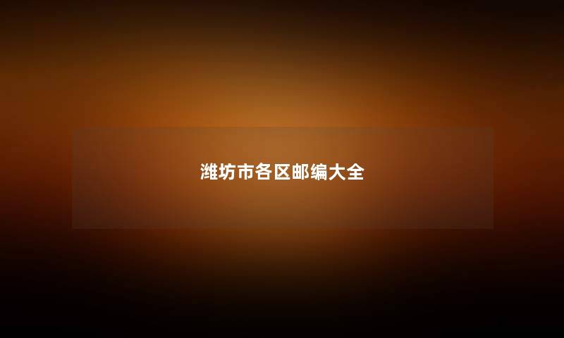 潍坊市各区邮编大全