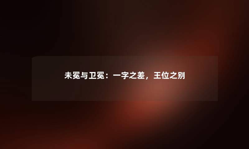 未冕与卫冕：一字之差，王位之别