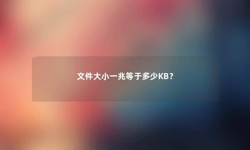 文件大小一兆等于多少KB？