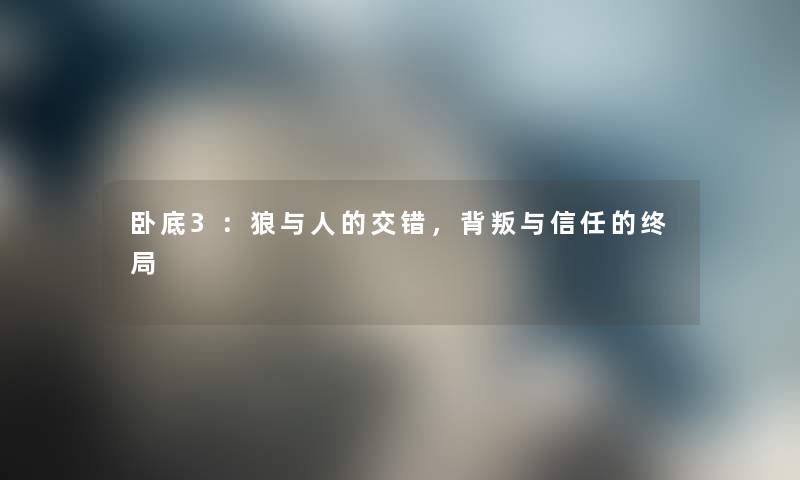 卧底3：狼与人的交错，背叛与信任的终局