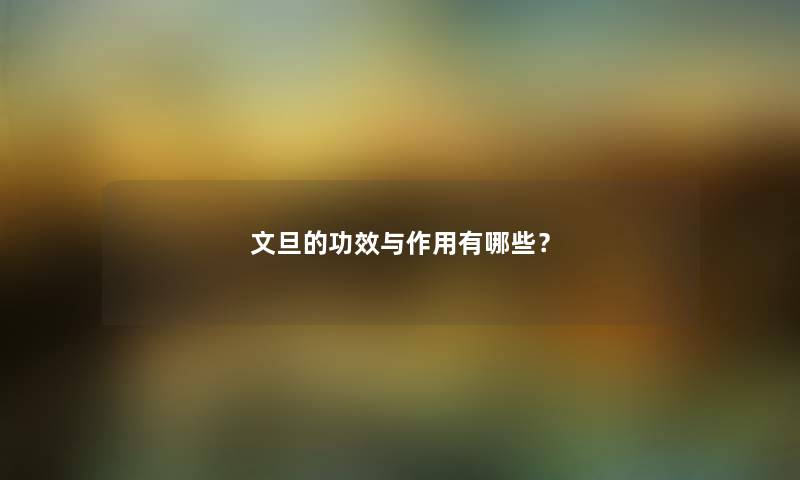 文旦的功效与作用有哪些？