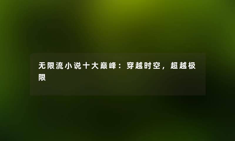 无限流小说一些巅峰:穿越时空,超越极限 无限流小说一些巅峰:穿越时空,超越极限