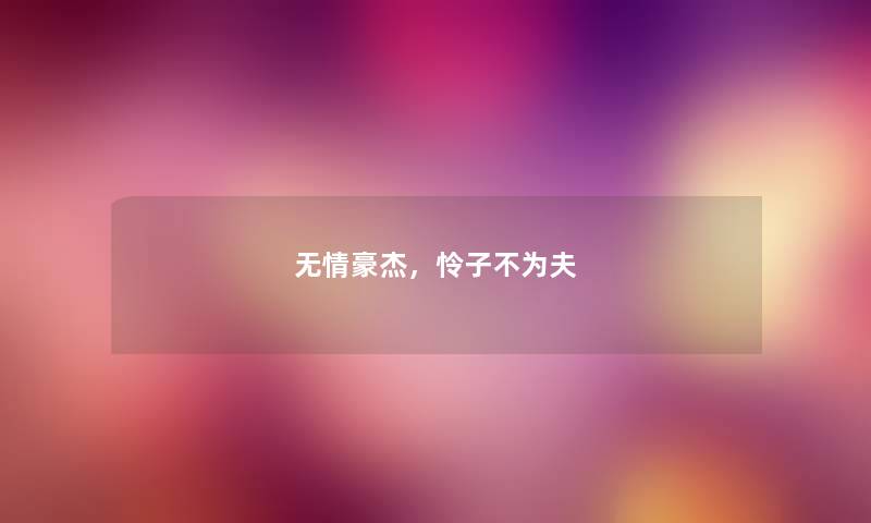 无情豪杰，怜子不为夫