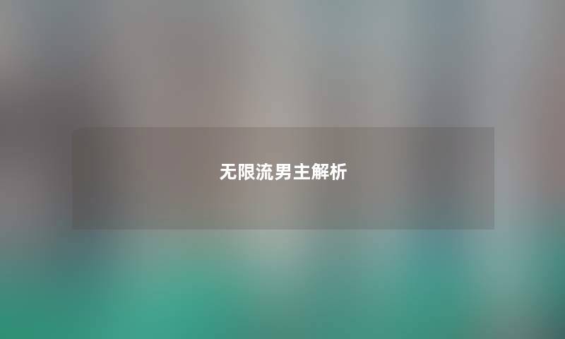 无限流男主解析