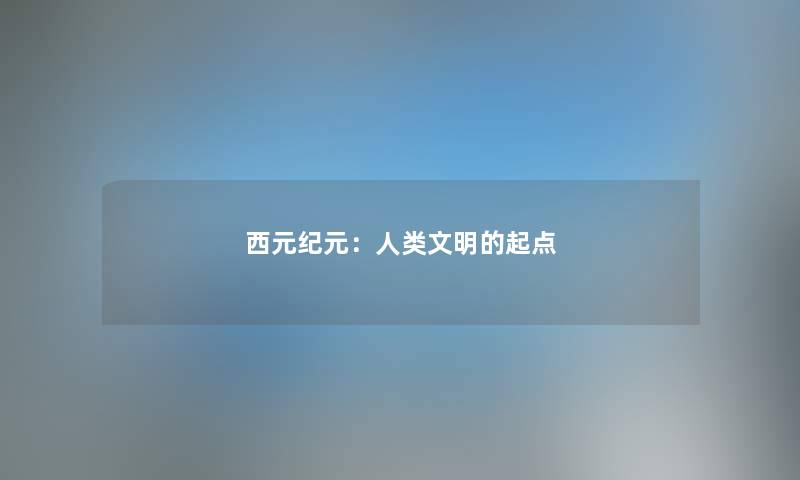 西元纪元：文明的起点