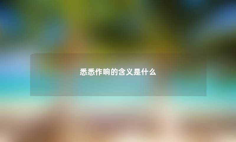 悉悉作响的含义是什么