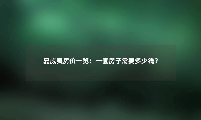 夏威夷房价一览：一套房子需要多少钱？