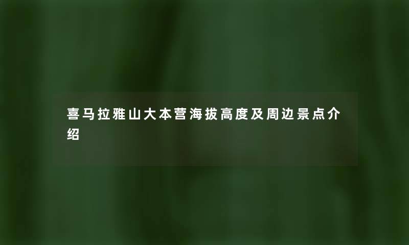 喜马拉雅山大本营海拔高度及周边景点介绍