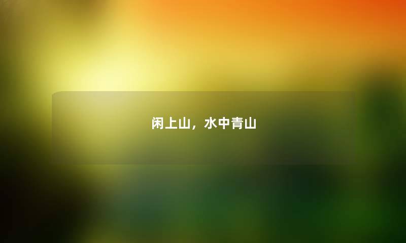 闲上山，水中青山