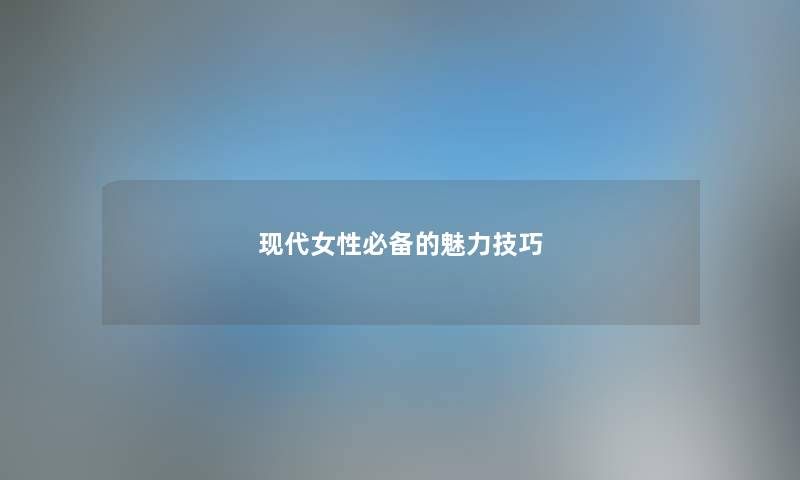 现代女性必备的魅力技巧