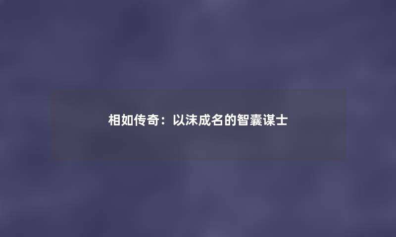 相如传奇：以沫成名的智囊谋士