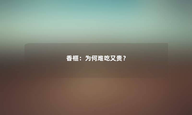 香榧：为何难吃又贵？