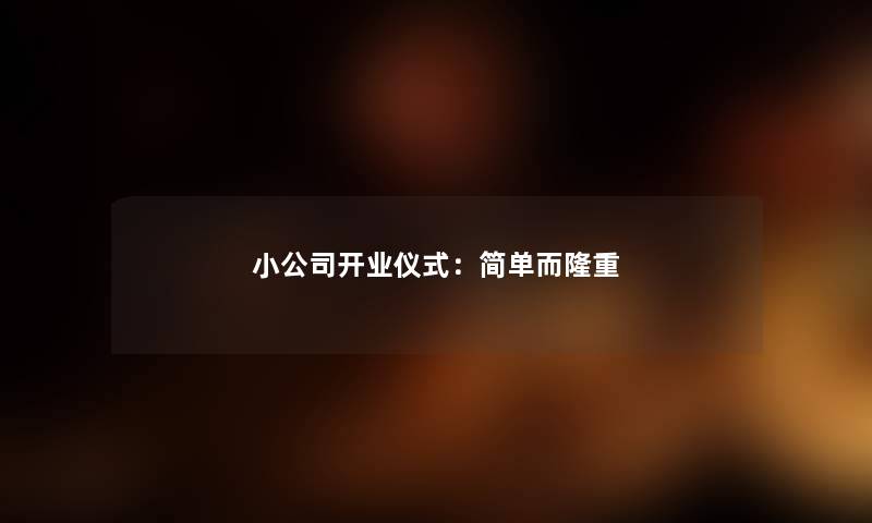 小公司开业仪式：简单而隆重