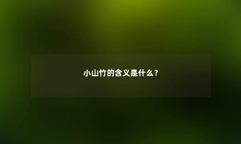 小山竹的含义是什么？