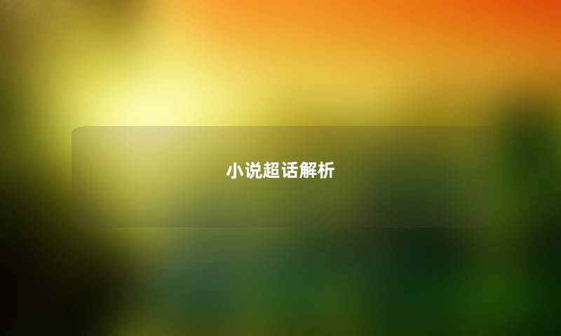 小说超话解析