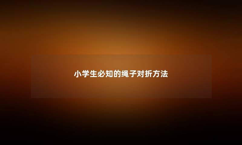 小学生必知的绳子对折方法