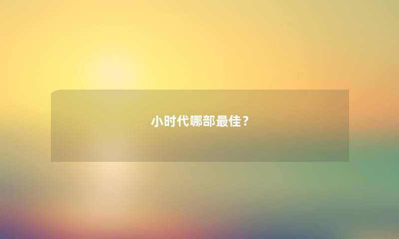 小时代哪部理想？