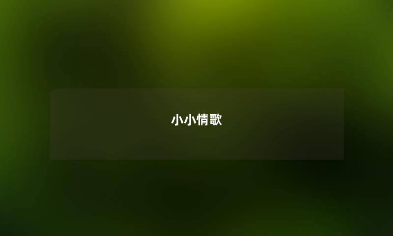 小小情歌