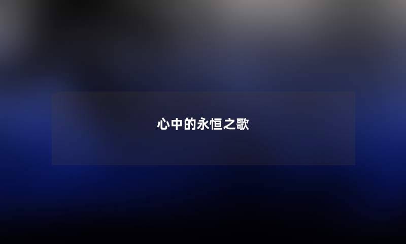 心中的永恒之歌