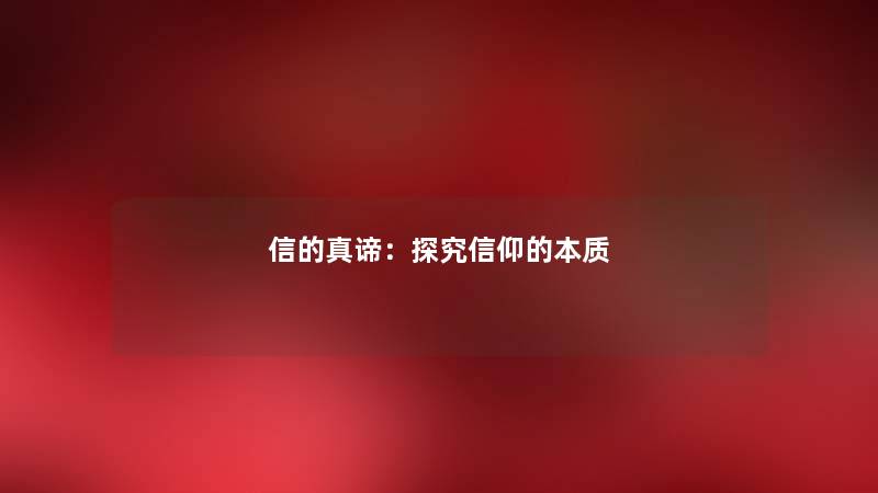 信的真谛：探究信仰的本质