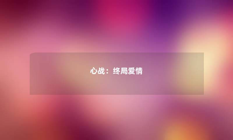 心战：终局爱情
