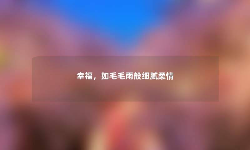 幸福，如毛毛雨般细腻柔情