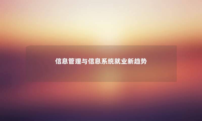 信息管理与信息系统就业新趋势