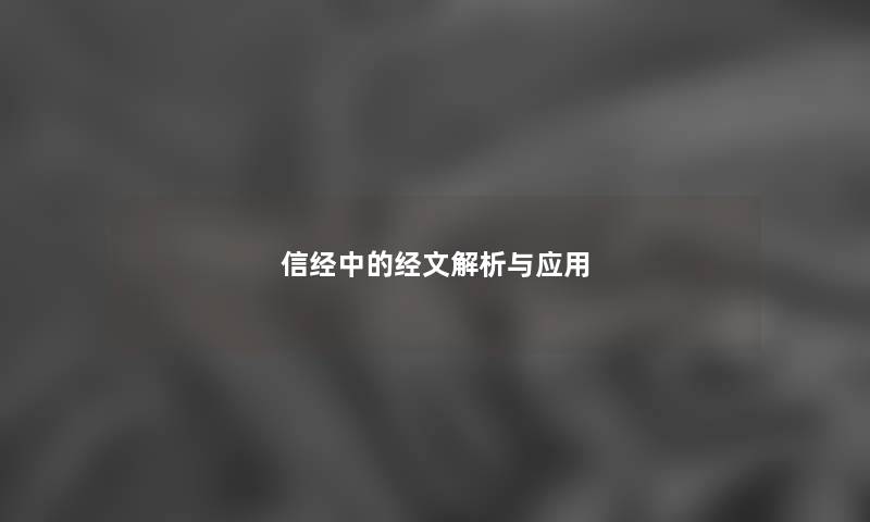 信经中的经文解析与应用